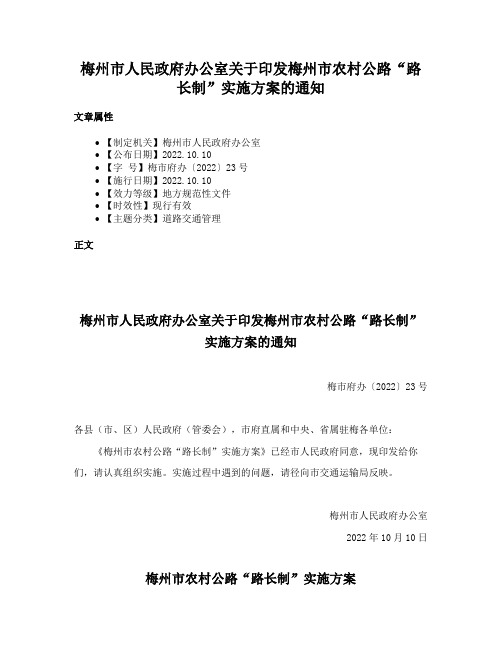 梅州市人民政府办公室关于印发梅州市农村公路“路长制”实施方案的通知