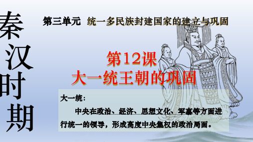 义务教育统编2024年版七年级历史上册第12课_大一统王朝的巩固【课件】