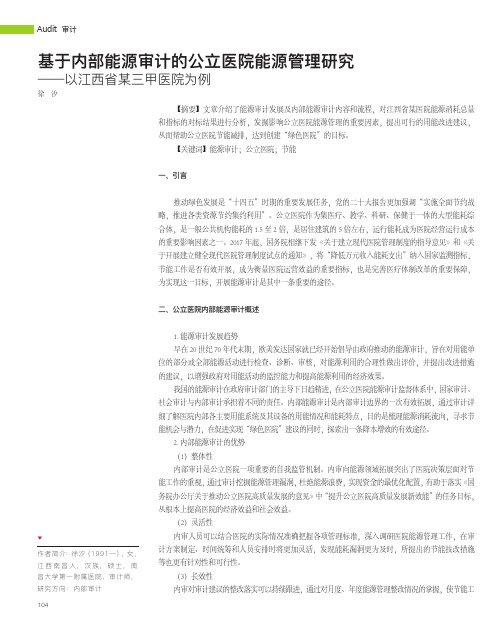 基于内部能源审计的公立医院能源管理研究——以江西省某三甲医院为例