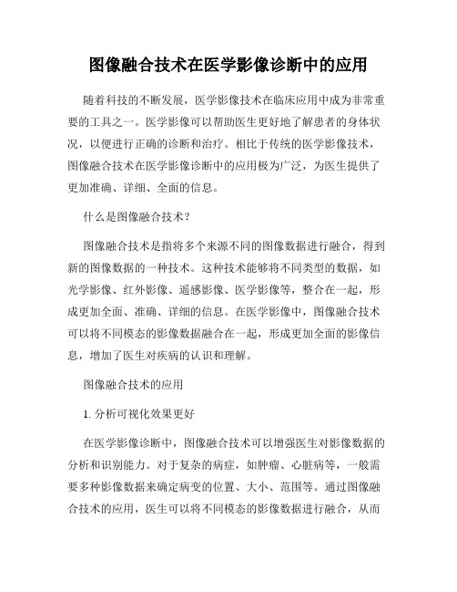 图像融合技术在医学影像诊断中的应用