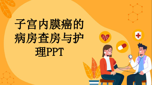 子宫内膜癌的病房查房与护理PPT