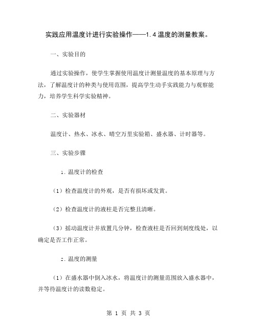 实践应用温度计进行实验操作——1.4温度的测量教案