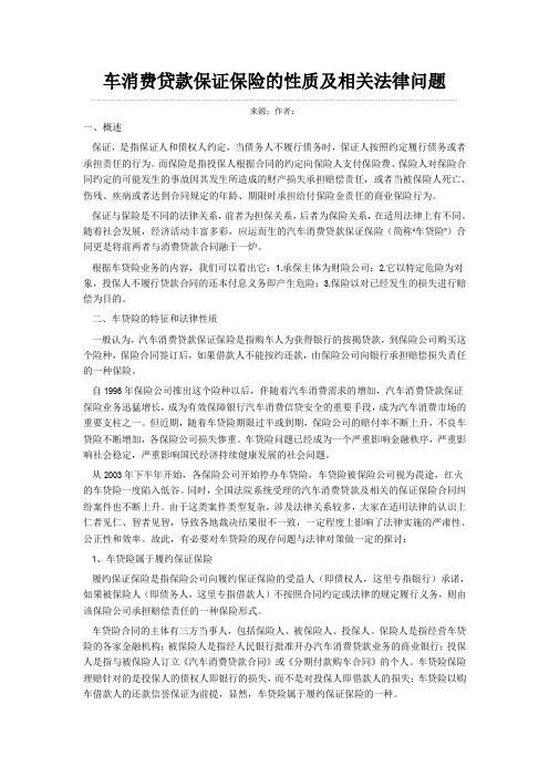 车消费贷款保证保险的性质及相关法律问题