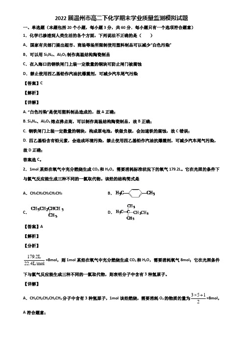 2022届温州市高二下化学期末学业质量监测模拟试题含解析