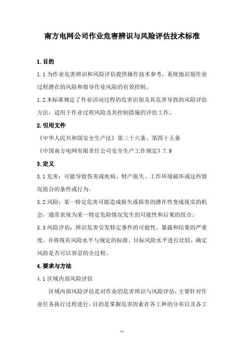 南方电网公司作业危害辨识与风险评估技术标准