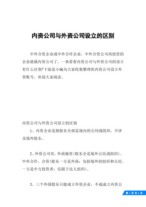 内资公司与外资公司设立的区别