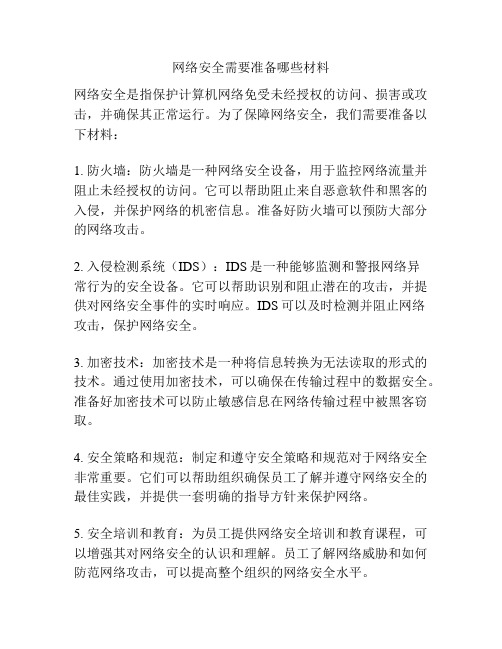 网络安全需要准备哪些材料