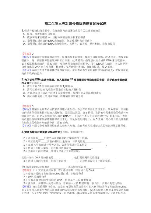 高二生物人类对遗传物质的探索过程试题
