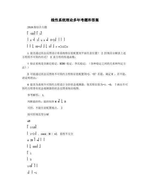 线性系统理论多年考题和答案