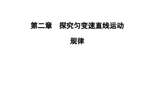 高中物理 第二章 第三节 从自由落体到匀变速直线运动