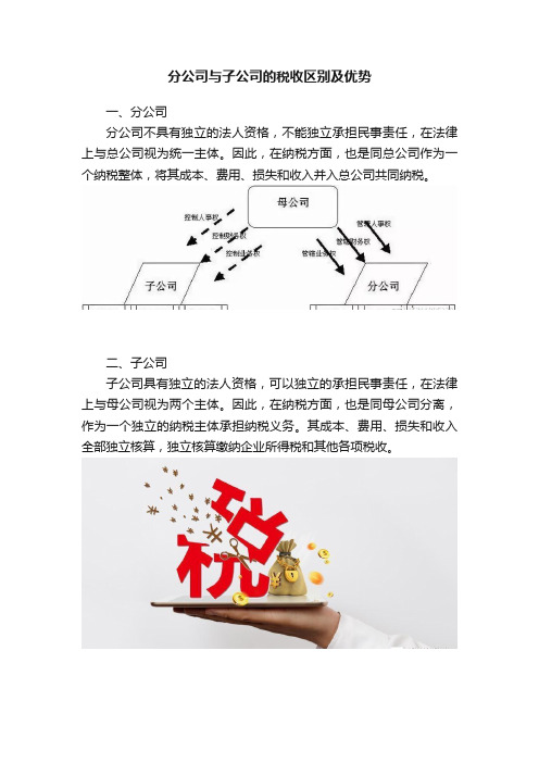 分公司与子公司的税收区别及优势