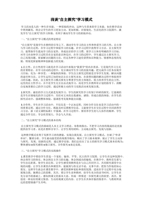 浅谈“自主探究”学习模式