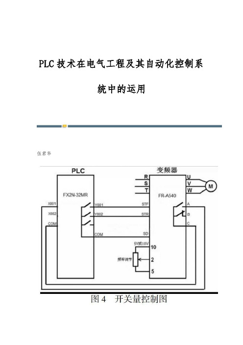 PLC技术在电气工程及其自动化控制系统中的运用