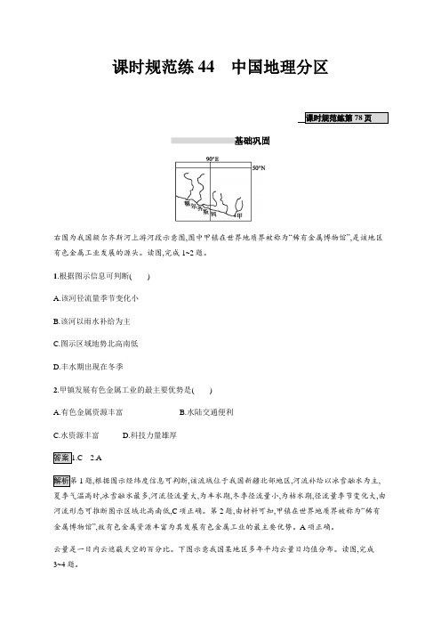 山东省胶州市2020年高考地理一轮复习--课时规范练44 中国地理分区