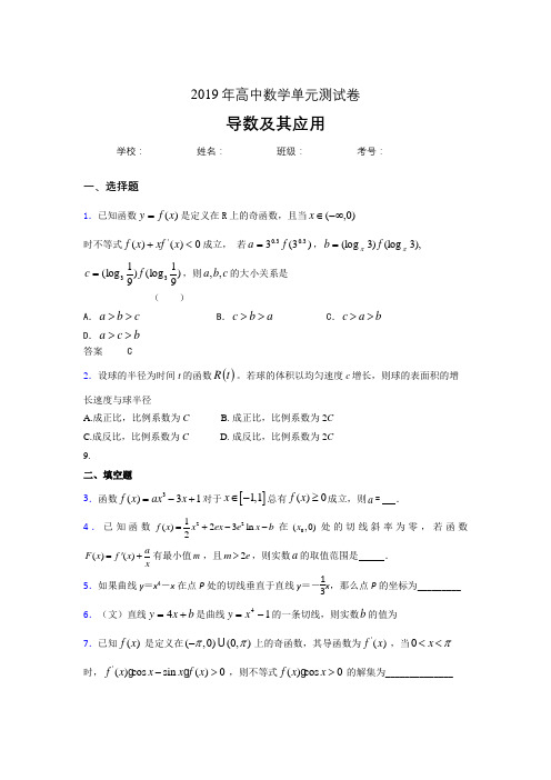 精选新版2019高考数学《导数及其应用》专题考核题完整版(含参考答案)