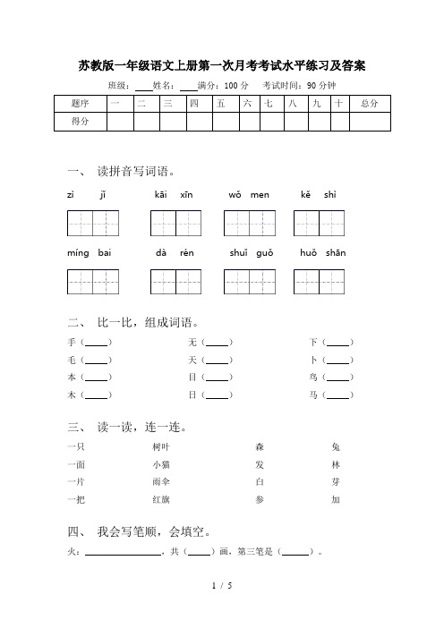 苏教版一年级语文上册第一次月考考试水平练习及答案