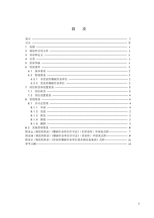 爆破作业单位资质条件和管理要求(GA__990—2012)