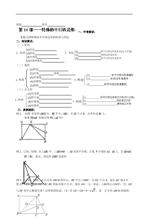 四川省攀枝花市仁和区布德中小学九年级数学复习学案:第16课 特殊的平行四边形