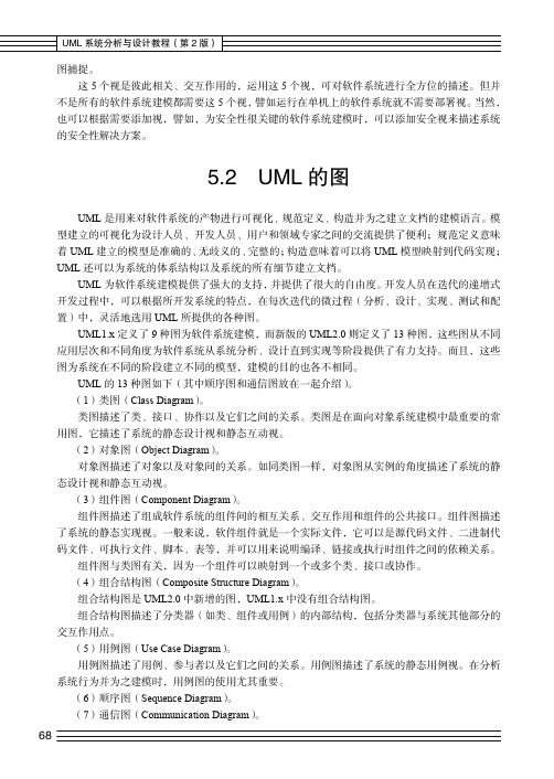 UML 的图_UML系统分析与设计教程（第2版）_[共2页]