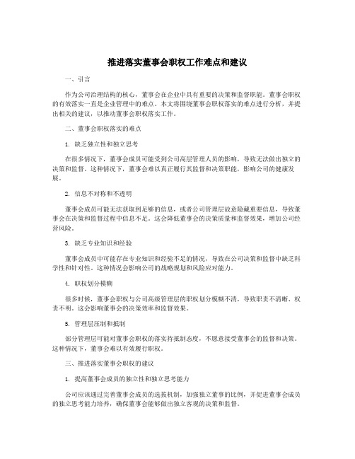 推进落实董事会职权工作难点和建议