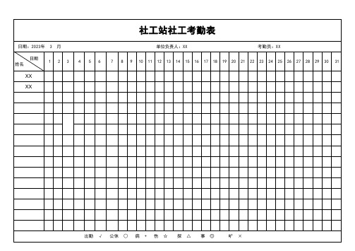 社工站社工考勤表