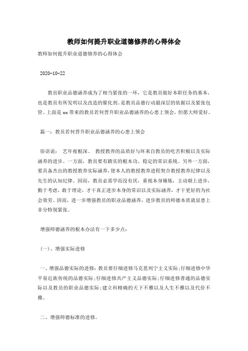 教师如何提升职业道德修养的心得体会