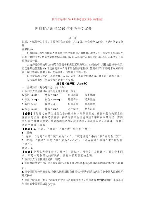 【备考2020】四川省达州市2019年中考语文试卷(解析版)