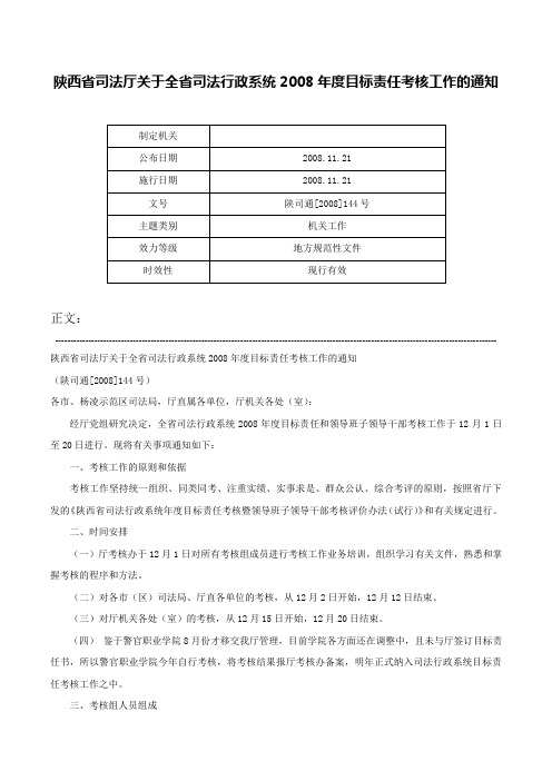 陕西省司法厅关于全省司法行政系统2008年度目标责任考核工作的通知-陕司通[2008]144号