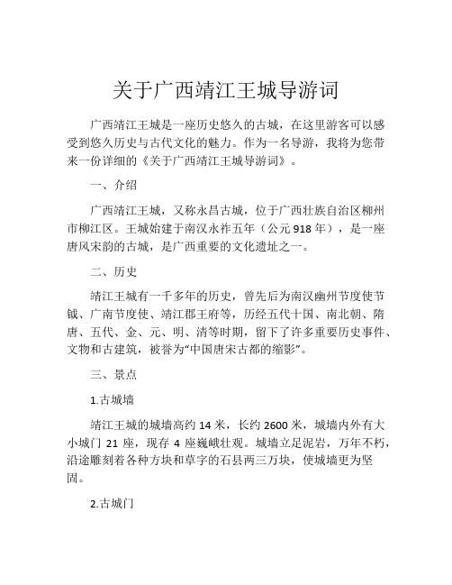 关于广西靖江王城导游词