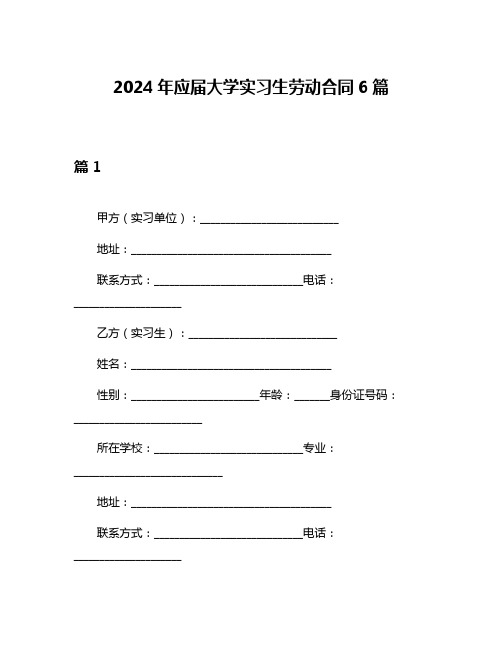 2024年应届大学实习生劳动合同6篇