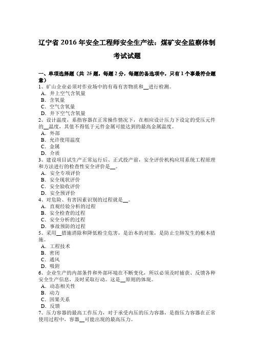 辽宁省2016年安全工程师安全生产法:煤矿安全监察体制考试试题