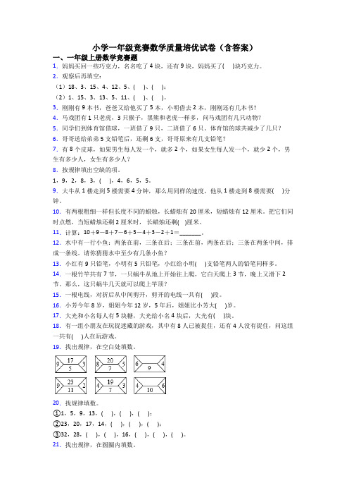 小学一年级竞赛数学质量培优试卷(含答案)