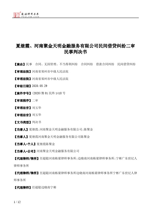 夏继霞、河南聚金天明金融服务有限公司民间借贷纠纷二审民事判决书