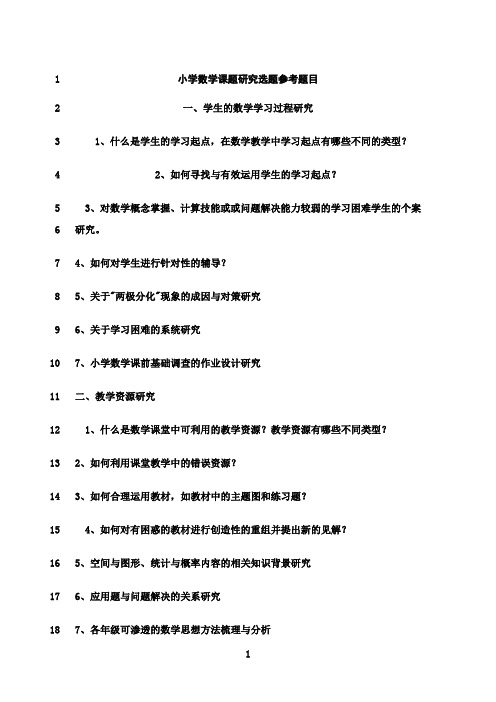 最新小学数学课题研究选题题目(参考)