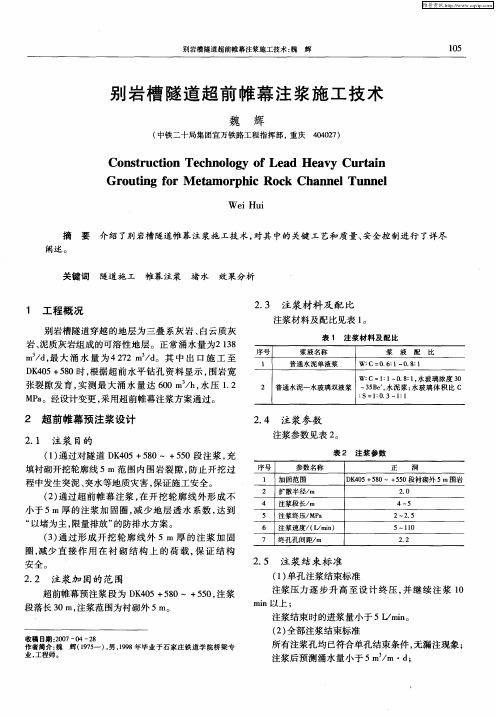 别岩槽隧道超前帷幕注浆施工技术