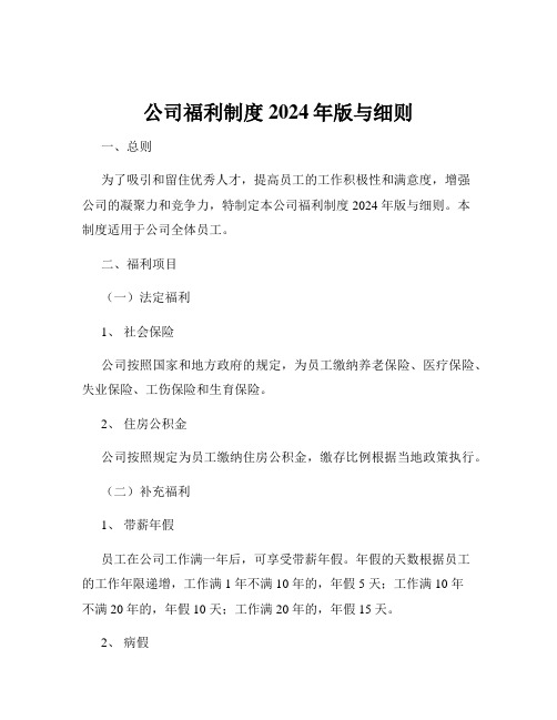 公司福利制度2024年版与细则