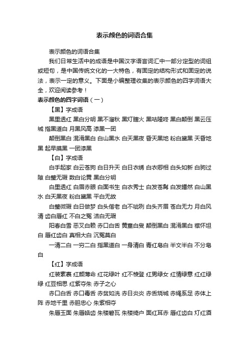 表示颜色的词语合集