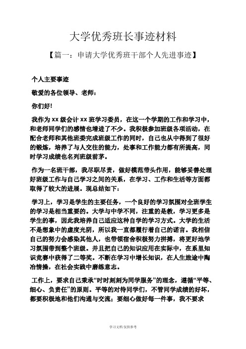 大学优秀班长事迹材料