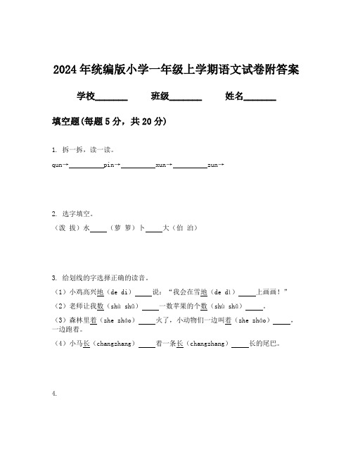 2024年统编版小学一年级上学期语文试卷附答案