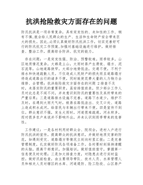 抗洪抢险救灾方面存在的问题