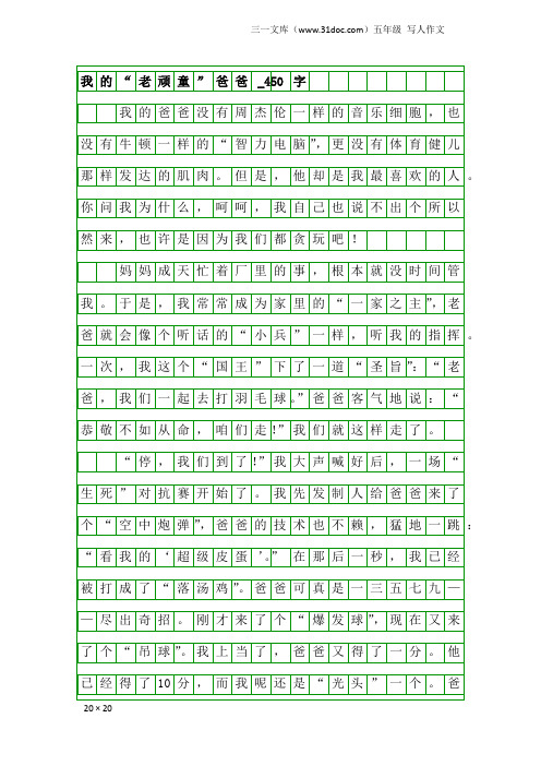 五年级写人作文：我的“老顽童”爸爸_450字