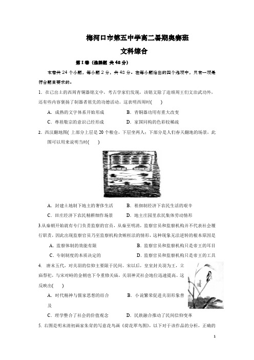 吉林省梅河口五中2017-2018学年高二(奥赛班)暑期考试文科综合试卷(PDF版)