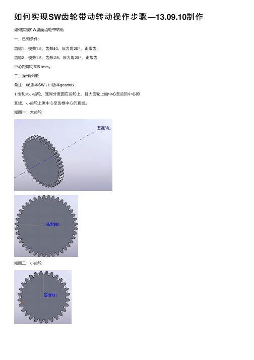 如何实现SW齿轮带动转动操作步骤—13.09.10制作