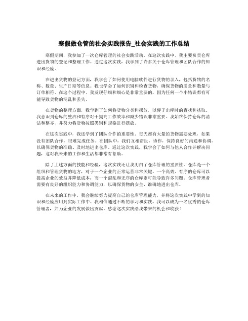 寒假做仓管的社会实践报告_社会实践的工作总结