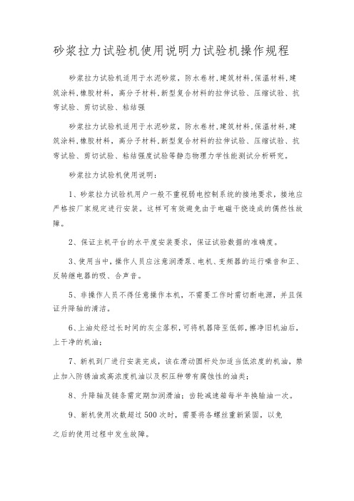 砂浆拉力试验机使用说明力试验机操作规程