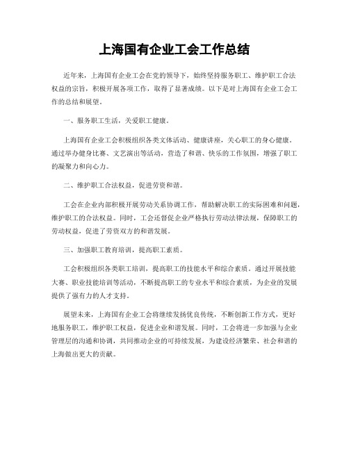 上海国有企业工会工作总结