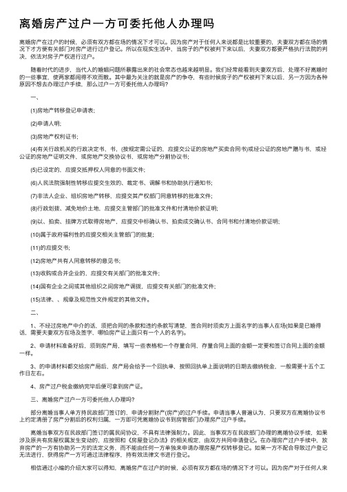 离婚房产过户一方可委托他人办理吗