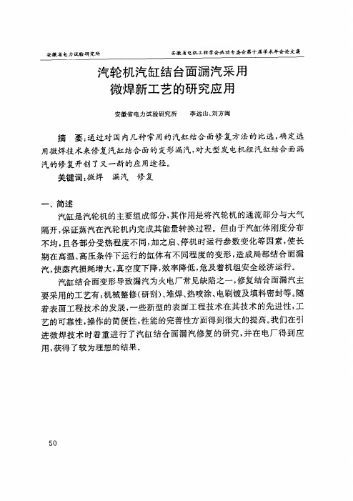 微焊技术来修复汽缸结合面的变形漏汽,