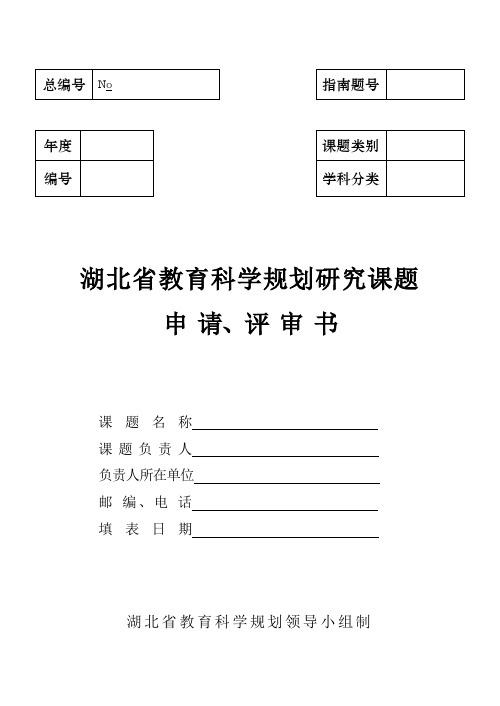 2013湖北省教育科学规划研究课题