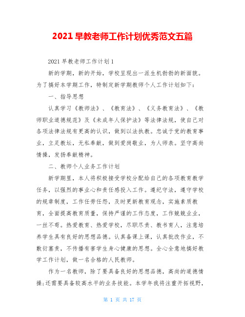 2021早教老师工作计划优秀范文五篇